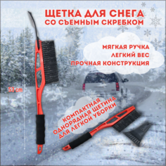 Щетка для снега со скребком Mango Goods
