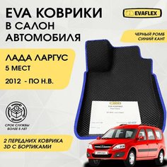 EVA Передние коврики в салон автомобиля Лада Ларгус с бортами (черный; синий кант) / Ева Передние коврики Лада Ларгус в салон с бортами Нет бренда