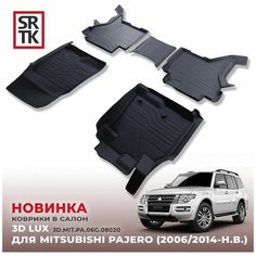 Коврики резиновые в салон 3D LUX для Mitsubishi Pajero IV (2006-) / Автомобильные коврики с бортом для Митсубиси Паджеро 4 Srtk