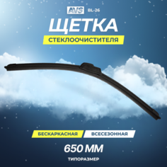 Щетка стеклоочистителя AVS бескаркасная 26" (650мм) BL-26