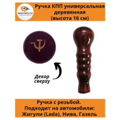 Ручка коробки переключения передач (КПП) деревянная на ГАЗель, нива, Лада длинная (Серп и молот) Mertsavto