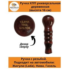 Ручка коробки переключения передач (КПП) деревянная на ГАЗель, нива, Лада длинная (Удачи тебе, браток) Mertsavto