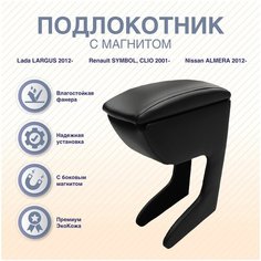 Подлокотник-бар с магнитом Lada LARGUS (2012-) / Lada LARGUS Cross 2016- / Nissan ALMERA (2012-) / Renault SYMBOL/CLIO 2001- Arm Auto