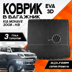 Эва/Eva Ева коврик в багажник Киа Мохав Мохаве (2008-) /Kia Mohave (2008-) 3D Premium ТЭП Delform полиуретан