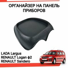 Накладка-органайзер на панель приборов для Лада Ларгус, Рено Логан 1 фаза 2 (2009-2015) Нет бренда