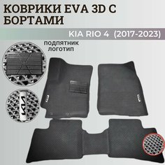 Коврики Киа Рио 4 / Kia Rio 4 поколения (2017-2023) с бортиками, 3D ковры EVA, ЕВА, ЭВА с бортами+подпятник+логотип Нет бренда