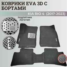 Коврики Киа Рио 4 / Kia Rio 4 поколения (2017-2023) с бортиками, 3D ковры EVA, ЕВА, ЭВА с бортами+подпятник+логотип Нет бренда