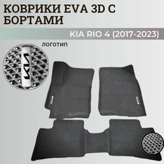 Коврики Киа Рио 4 / Kia Rio 4 поколения (2017-2023) с бортиками, 3D ковры EVA, ЕВА, ЭВА с бортами+логотип Нет бренда