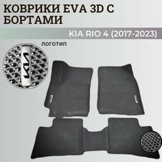 Коврики Киа Рио 4 / Kia Rio 4 поколения (2017-2023) с бортиками, 3D ковры EVA, ЕВА, ЭВА с бортами+логотип Нет бренда