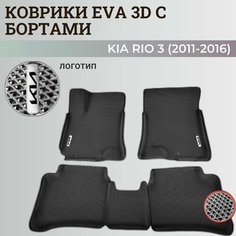 Коврики Киа Рио 4 / Kia Rio 4 поколения (2017-2023) с бортиками, 3D ковры EVA, ЕВА, ЭВА с бортами+логотип Нет бренда