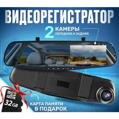 Автомобильный видеорегистратор зеркало Full HD c 2 камерами карта памяти 32 гб в подарок для авто 3 в 1 авторегистратор NO Name