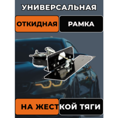 Рамка откидная универсальная для любого типа автомобилей Нет бренда