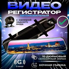 Видеорегистратор автомобильный зеркало регистратор с камерой заднего вида для авто Starlight
