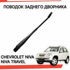 Поводок заднего дворника шевроле нива тревел рычаг стеклоочистителя Нет бренда