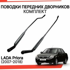 Поводки дворников лада приора рычаги стеклоочистителя Нет бренда