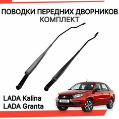 Поводки дворников лада калина гранта рычаги стеклоочистителя Нет бренда