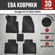 EVA (EВА) коврики с бортами в салон автомобиля Хончи H5 / Hongqi H5 (2022-2024) Iron Horse