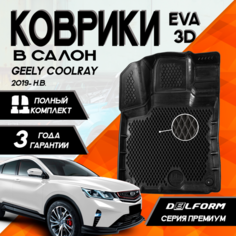 Эва/Eva Ева коврики c бортами Джили Кулрей (2019-)/Geely Coolray (2019-) DELFORM 3D Premium ("EVA 3D") cалон