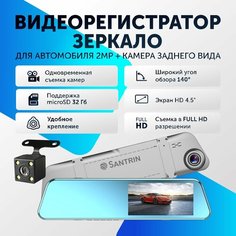 Видеорегистратор автомобильный с камерой заднего вида, видеорегистратор зеркало 2 Mpix Santrin