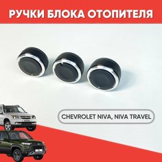 Ручки блока отопителя Шевроле нива, Нива Трэвел / Кнопки кондиционера Chevrolet Niva, Niva Travel / Крутилки печки на Шевик черный хром нет