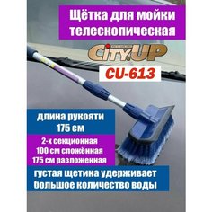 CityUP Щетка для мытья CityUp СА-613, телескопическая, водосгон, с краном, усиленная