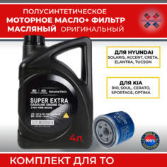 Масляный фильтр оригинальный Genuine Parts 2630035505+ масло моторное полусинтетика 5w30. Комплект для ТО Хендай, Киа Koreastok