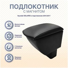 Подлокотник-бар В подстаканник с магнитом Hyundai SOLARIS 2010-2017 Arm Auto