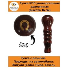 Ручка коробки переключения передач (КПП) деревянная на ГАЗель, нива, Лада длинная (подкова) Mertsavto