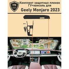 Geely Monjaro 2023/ Комплект защитных пленок ГУ+Консоль Tonexpert.