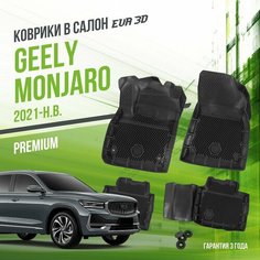 Коврики в машину Geely Monjaro (2021-н. в.) / полный набор в салон Джили Монжаро с бортами и ячейками ЭВА 3Д / версия "Premium EVA 3D" Delform