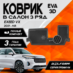 Эва/Eva Ева коврик c бортами Эксид ВХ (2021-)/EXEED VX (2021-) третий ряд в салон 3D DELFORM Premium ("EVA 3D") cалон