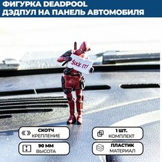Фигурка Deadpool / Дэдпул SUCK IT на панель (торпедо) в автомобиль Нет бренда