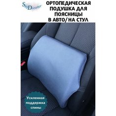 Подушка автомобильная под спину с 3D наволочкой/ортопедическая подушка на автомобильное сидение/на стул/под поясницу Sky Dreams