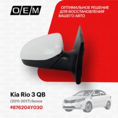Зеркало правое для Kia Rio 3 QB 87620 4Y030, Киа Рио, год с 2011 по 2017, O.E.M.
