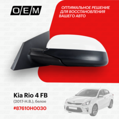 Зеркало левое для Kia Rio 4 FB 87610H0030, Киа Рио, год с 2017 по нв, O.E.M.