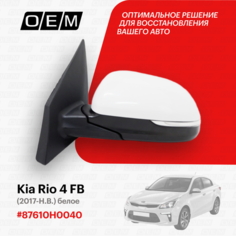 Зеркало левое для Kia Rio 4 FB 87610H0040, Киа Рио, год с 2017 по нв, O.E.M.