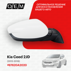 Зеркало правое для Kia Ceed 2 JD 87620A2020, Киа Сид, год с 2012 по 2018, O.E.M.