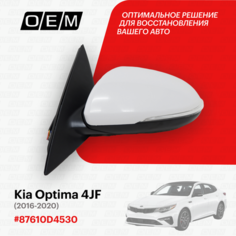 Зеркало левое для Kia Optima 4 JF 87610D4530, Киа Оптима, год с 2016 по 2020, O.E.M.