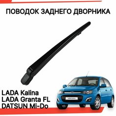 Поводок заднего дворника калина гранта рычаг стеклоочистителя Нет бренда