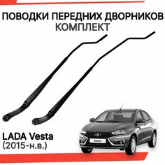 Поводки дворников лада веста рычаги стеклоочистителя Нет бренда