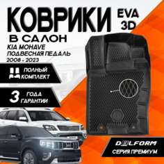 Эва/Eva Ева коврики c бортами Киа Мохаве 1 рестайлинг (2008-2023)/Kia Mohave I (2008-2023) с подвесной педалью DELFORM 3D Premium ("EVA 3D") cалон