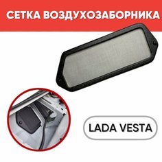 Сетка-фильтр воздухозаборника на магнитах для Лада Веста / Lada Vesta (Яр пласт) ЯрПласт