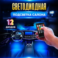 Подсветка салона автомобиля ног неоновая лента для авто с пультом управления, 4 модуля, подключение от штекера прикуривателя Без бренда