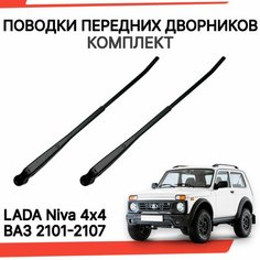 Поводки дворников классика ваз 2107 нива рычаги стеклоочистителя Нет бренда