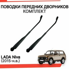Поводки дворников нива урбан нового образца с 2015 г. в. рычаги стеклоочистителя Нет бренда