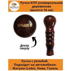 Ручка коробки переключения передач (КПП) деревянная на ГАЗель, нива, Лада длинная (Бродяга) Mertsavto