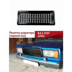Решетка радиатора мерседес AMG ВАЗ 2107 (черный лак) Нет бренда