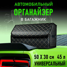 CarCape/Органайзер в багажник автомобиля. Автомобильный бокс для хранения. Модель Classic ромб 50*30см/ Черный, бежевая строчка
