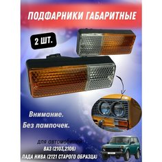 Подфарники габаритные на ВАЗ 2103, 2106, Лада Нива 2121 (без лампочек). Толятти