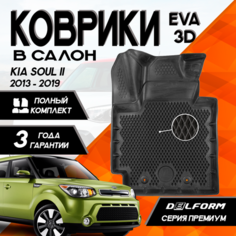 Коврики в Kia Soul II (2013-2019), EVA коврики Кия Соул 2 с бортами и EVA-ячейками Delform ева, eva, эва